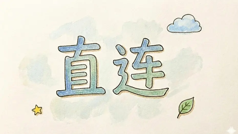 国内直连